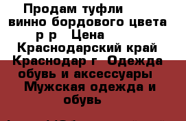 Продам туфли Covani винно-бордового цвета 38 р-р › Цена ­ 3 500 - Краснодарский край, Краснодар г. Одежда, обувь и аксессуары » Мужская одежда и обувь   